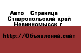  Авто - Страница 15 . Ставропольский край,Невинномысск г.